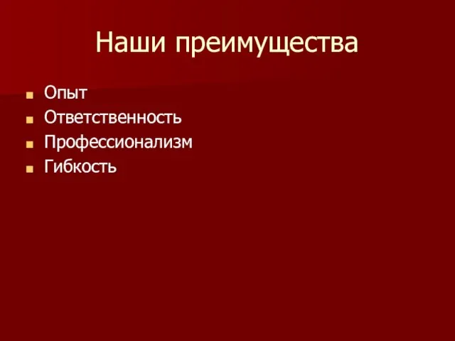 Наши преимущества Опыт Ответственность Профессионализм Гибкость