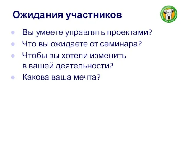 Ожидания участников Вы умеете управлять проектами? Что вы ожидаете от семинара? Чтобы