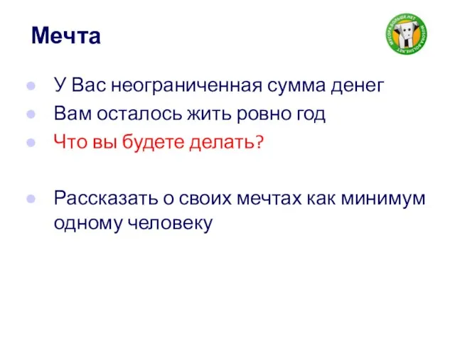 Мечта У Вас неограниченная сумма денег Вам осталось жить ровно год Что