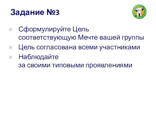 Задание №3 Сформулируйте Цель соответствующую Мечте вашей группы Цель согласована всеми участниками