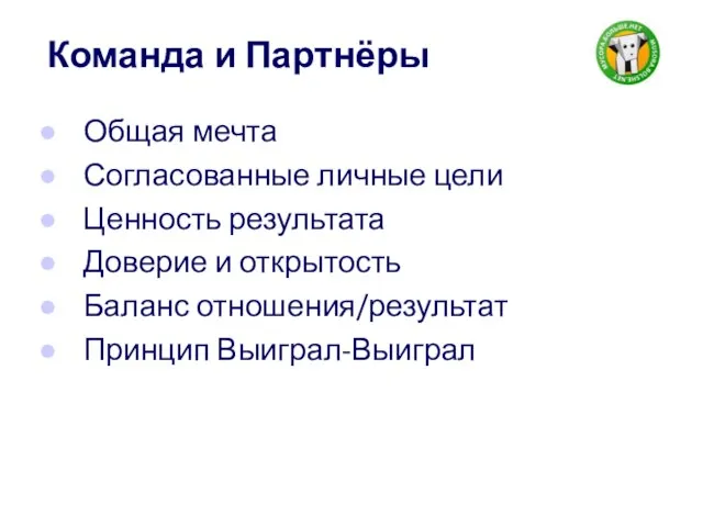 Команда и Партнёры Общая мечта Согласованные личные цели Ценность результата Доверие и