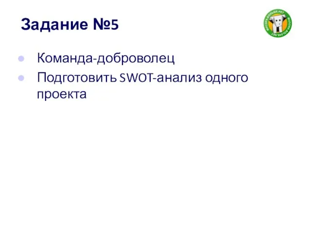 Задание №5 Команда-доброволец Подготовить SWOT-анализ одного проекта