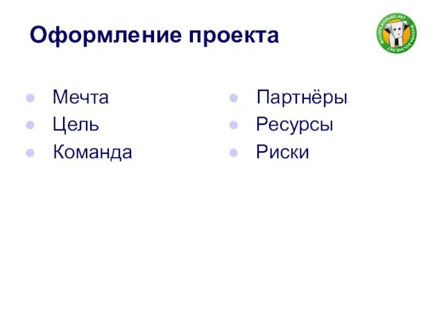 Оформление проекта Мечта Цель Команда Партнёры Ресурсы Риски