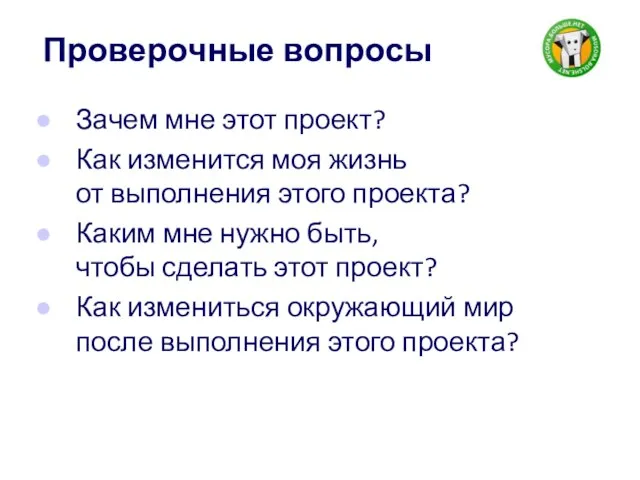 Проверочные вопросы Зачем мне этот проект? Как изменится моя жизнь от выполнения