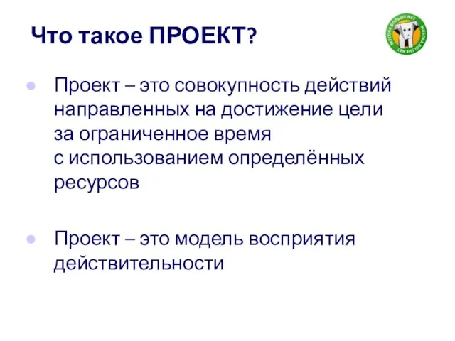 Что такое ПРОЕКТ? Проект – это совокупность действий направленных на достижение цели