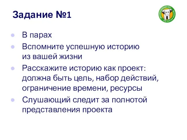 Задание №1 В парах Вспомните успешную историю из вашей жизни Расскажите историю