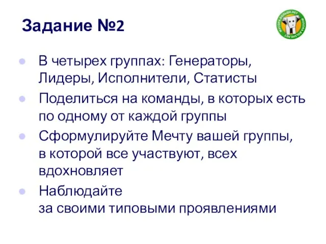 Задание №2 В четырех группах: Генераторы, Лидеры, Исполнители, Статисты Поделиться на команды,