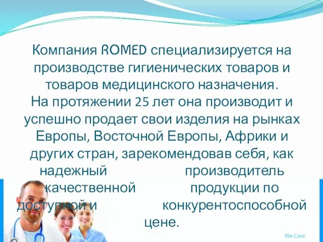 Компания ROMED специализируется на производстве гигиенических товаров и товаров медицинского назначения. На