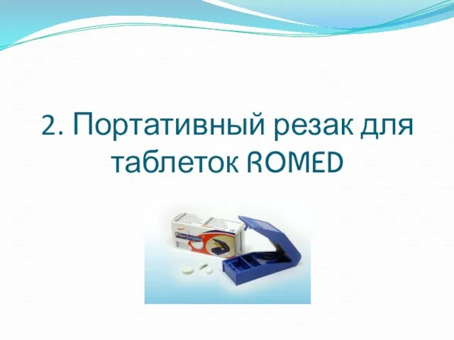 2. Портативный резак для таблеток ROMED
