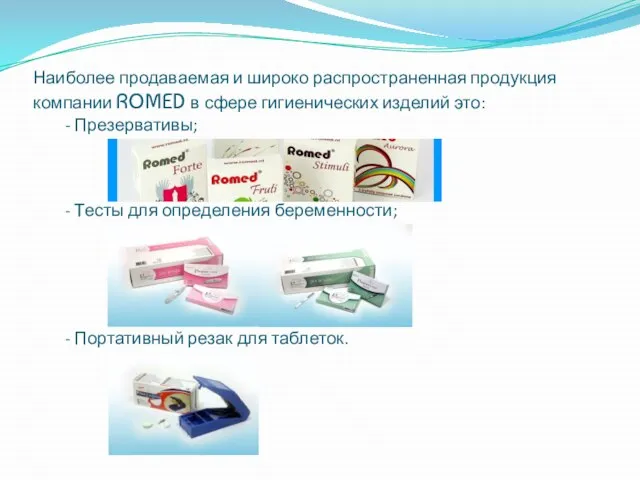 Наиболее продаваемая и широко распространенная продукция компании ROMED в сфере гигиенических изделий
