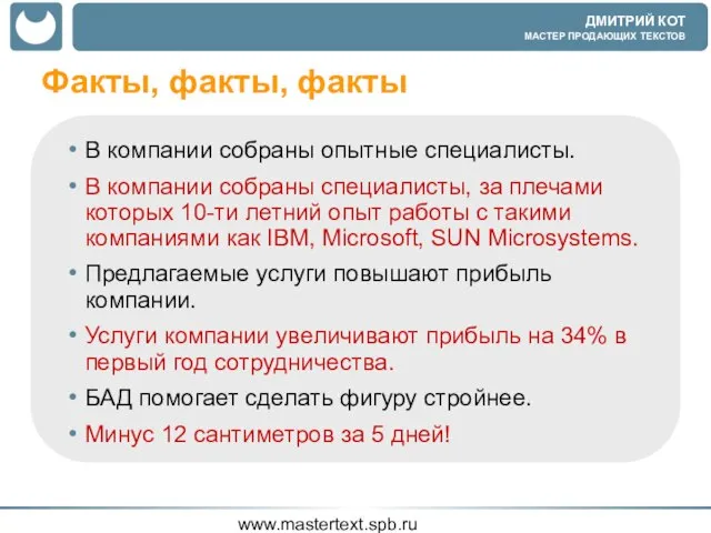 www.mastertext.spb.ru Факты, факты, факты В компании собраны опытные специалисты. В компании собраны
