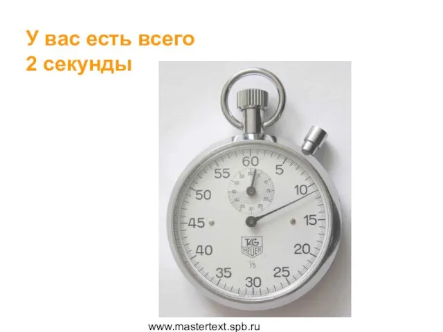 www.mastertext.spb.ru У вас есть всего 2 секунды