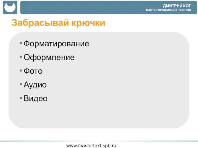 www.mastertext.spb.ru Забрасывай крючки Форматирование Оформление Фото Аудио Видео