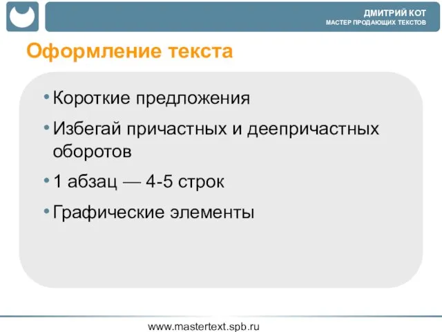 www.mastertext.spb.ru Оформление текста Короткие предложения Избегай причастных и деепричастных оборотов 1 абзац