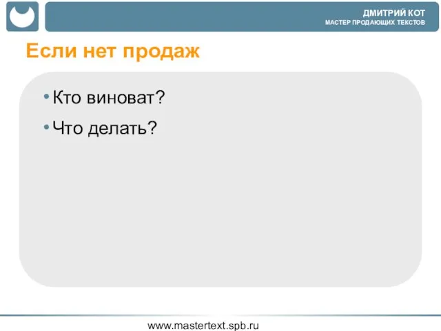 www.mastertext.spb.ru Если нет продаж Кто виноват? Что делать?