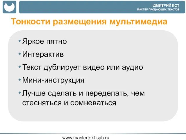 www.mastertext.spb.ru Тонкости размещения мультимедиа Яркое пятно Интерактив Текст дублирует видео или аудио