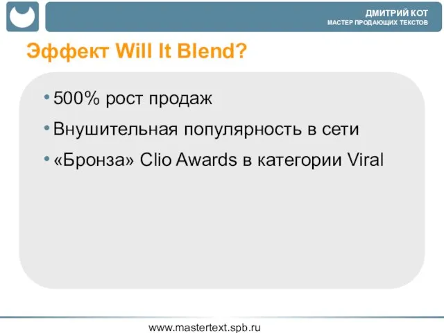 www.mastertext.spb.ru Эффект Will It Blend? 500% рост продаж Внушительная популярность в сети