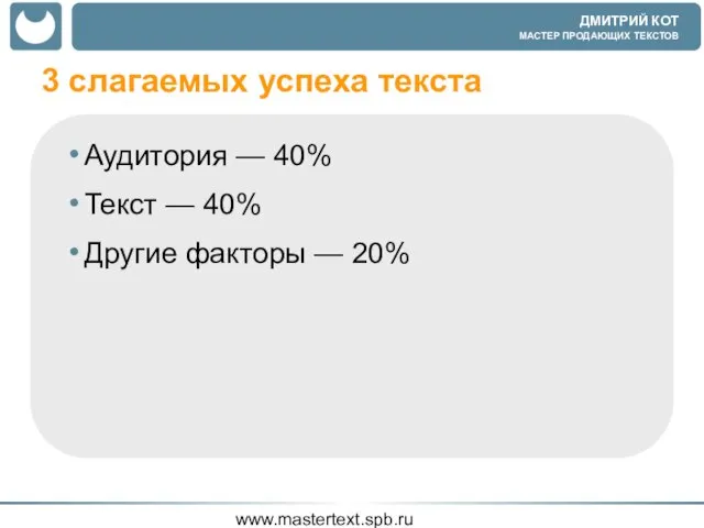 www.mastertext.spb.ru 3 слагаемых успеха текста Аудитория — 40% Текст — 40% Другие факторы — 20%