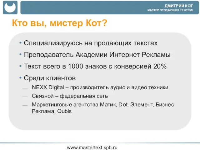 www.mastertext.spb.ru Кто вы, мистер Кот? Специализируюсь на продающих текстах Преподаватель Академии Интернет