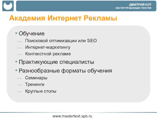 www.mastertext.spb.ru Академия Интернет Рекламы Обучение Поисковой оптимизации или SEO Интернет-маркетингу Контекстной рекламе
