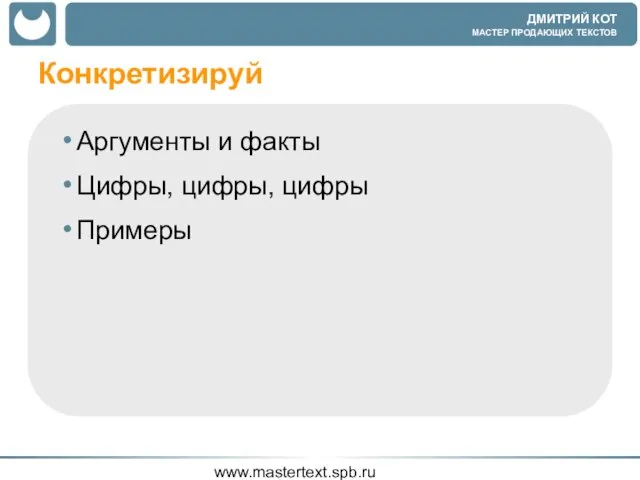 www.mastertext.spb.ru Конкретизируй Аргументы и факты Цифры, цифры, цифры Примеры