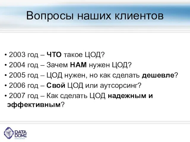 Вопросы наших клиентов 2003 год – ЧТО такое ЦОД? 2004 год –