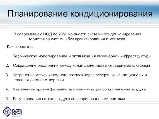 Планирование кондиционирования В современном ЦОД до 20% мощности системы кондиционирования теряется за