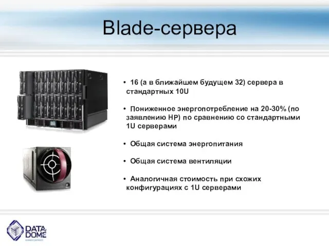 Blade-сервера 16 (а в ближайшем будущем 32) сервера в стандартных 10U Пониженное