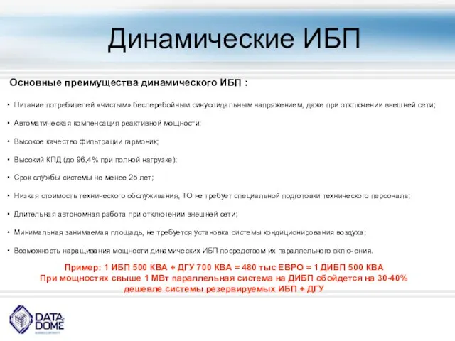 Динамические ИБП Основные преимущества динамического ИБП : Питание потребителей «чистым» бесперебойным синусоидальным