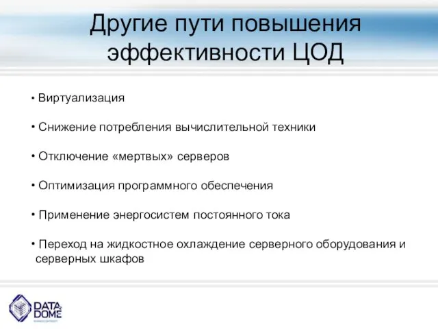 Другие пути повышения эффективности ЦОД Виртуализация Снижение потребления вычислительной техники Отключение «мертвых»