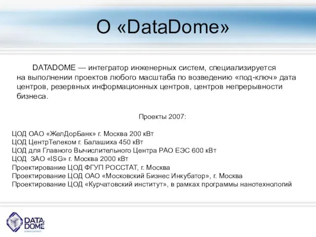 О «DataDome» DATADOME — интегратор инженерных систем, специализируется на выполнении проектов любого