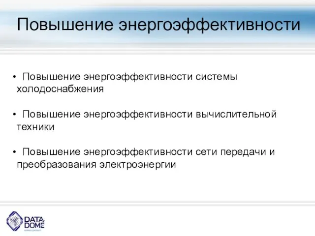 Повышение энергоэффективности Повышение энергоэффективности системы холодоснабжения Повышение энергоэффективности вычислительной техники Повышение энергоэффективности