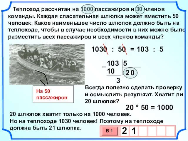 Теплоход рассчитан на 1000 пассажиров и 30 членов команды. Каждая спасательная шлюпка