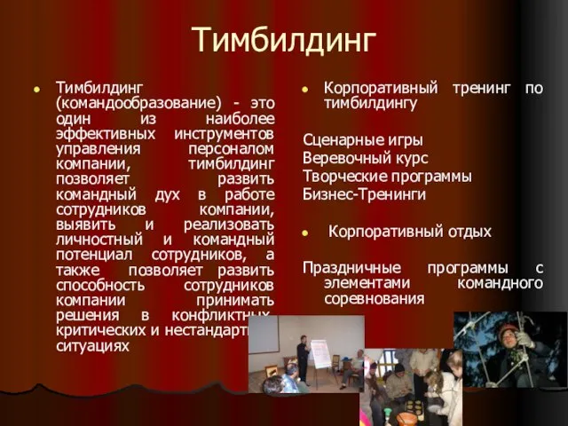 Тимбилдинг Тимбилдинг(командообразование) - это один из наиболее эффективных инструментов управления персоналом компании,