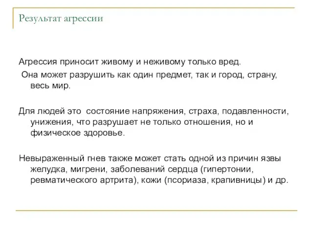 Результат агрессии Агрессия приносит живому и неживому только вред. Она может разрушить