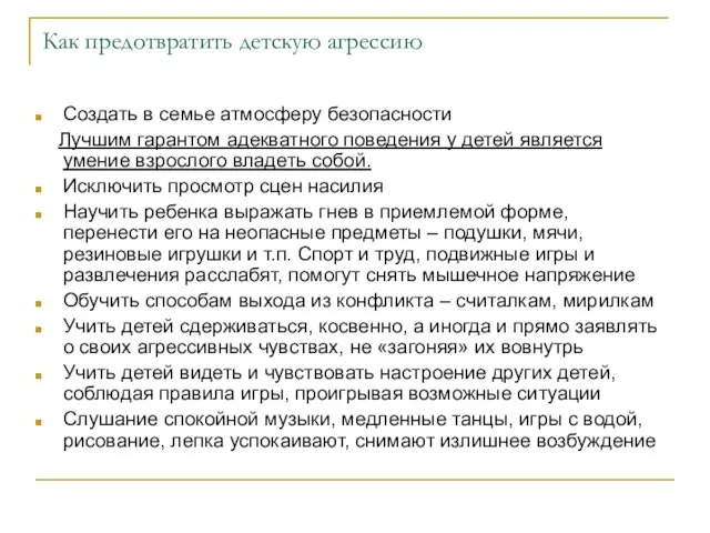 Как предотвратить детскую агрессию Создать в семье атмосферу безопасности Лучшим гарантом адекватного