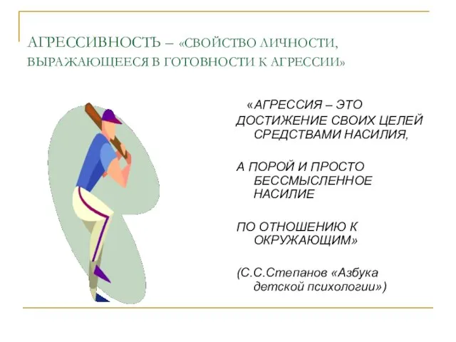 АГРЕССИВНОСТЬ – «СВОЙСТВО ЛИЧНОСТИ, ВЫРАЖАЮЩЕЕСЯ В ГОТОВНОСТИ К АГРЕССИИ» «АГРЕССИЯ – ЭТО