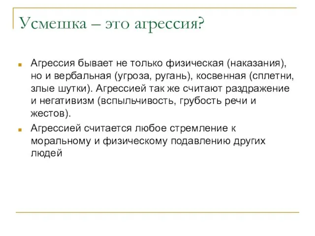 Усмешка – это агрессия? Агрессия бывает не только физическая (наказания), но и