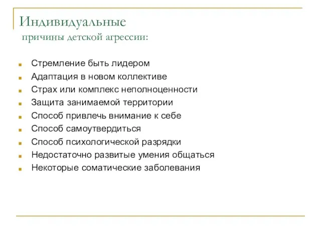 Индивидуальные причины детской агрессии: Стремление быть лидером Адаптация в новом коллективе Страх