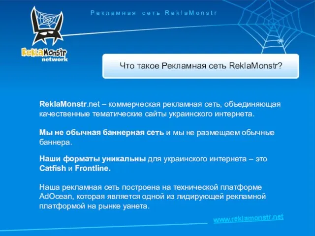 Что такое Рекламная сеть ReklaMonstr? Р е к л а м н