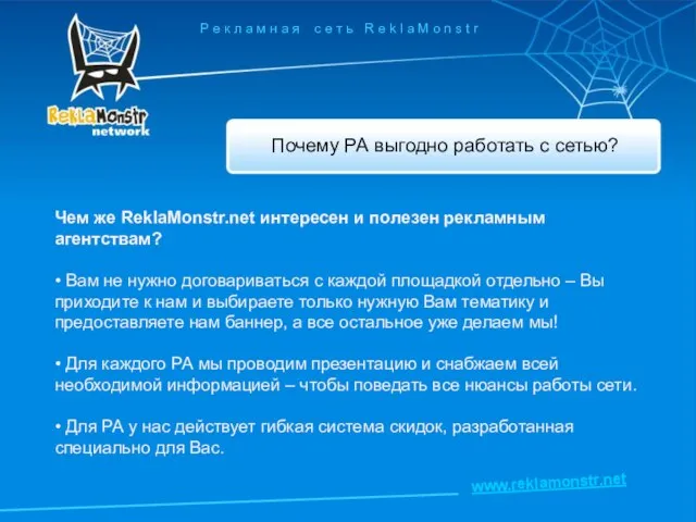 Почему РА выгодно работать с сетью? Р е к л а м