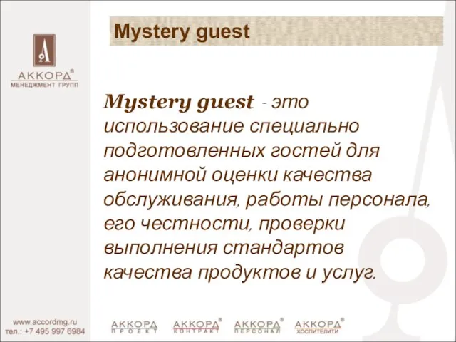 Mystery guest Mystery guest - это использование специально подготовленных гостей для анонимной