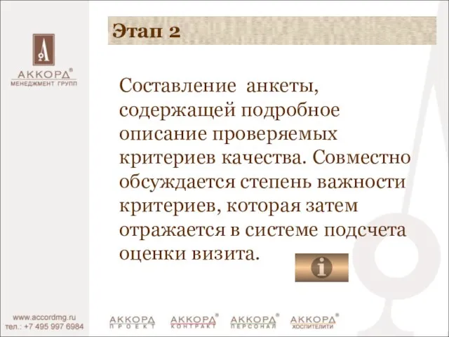 Этап 2 Составление анкеты, содержащей подробное описание проверяемых критериев качества. Совместно обсуждается