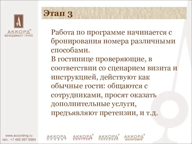 Этап 3 Работа по программе начинается с бронирования номера различными способами. В