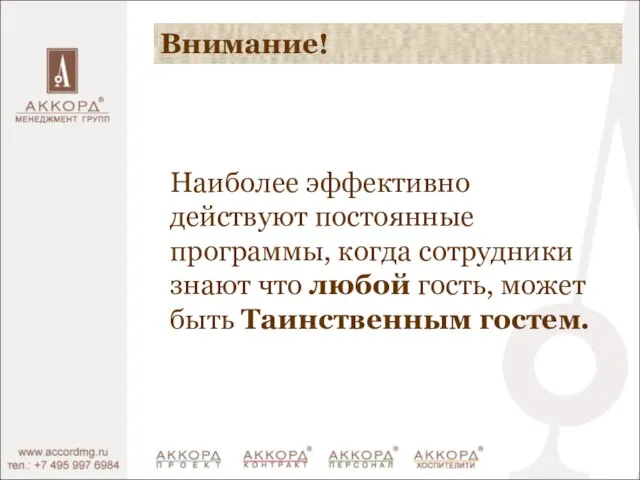 Внимание! Наиболее эффективно действуют постоянные программы, когда сотрудники знают что любой гость, может быть Таинственным гостем.