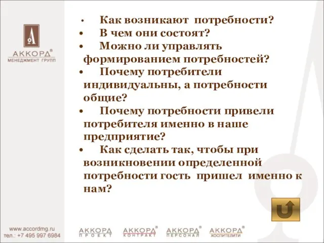 Как возникают потребности? В чем они состоят? Можно ли управлять формированием потребностей?