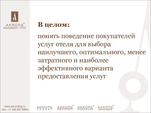 В целом: понять поведение покупателей услуг отеля для выбора наилучшего, оптимального, менее