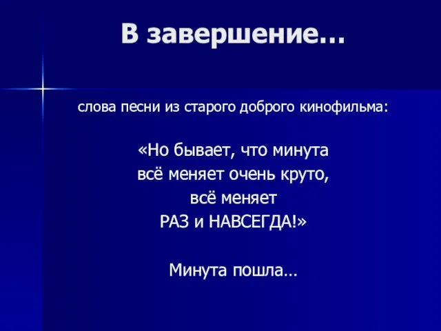 В завершение… слова песни из старого доброго кинофильма: «Но бывает, что минута