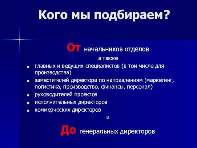 Кого мы подбираем? От начальников отделов а также главных и ведущих специалистов