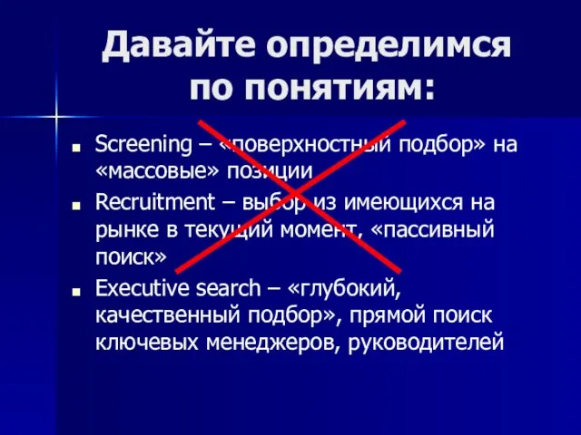 Давайте определимся по понятиям: Screening – «поверхностный подбор» на «массовые» позиции Recruitment